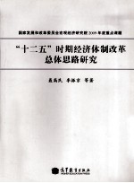 “十二五”时期经济体制改革总体思路研究