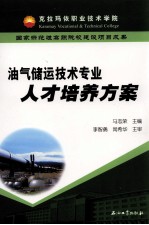 油气储运技术专业人才培养方案