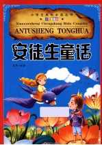 小学生成长必读丛书 安徒生童话 注音彩图版