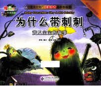 为什么带刺刺 黄瓜宝宝的故事