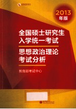 全国硕士研究生入学统一考试 思想政治理论考试分析 2013年版