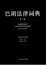 巴郎法律词典 原书第6版 汉英对照