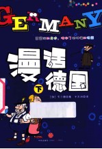 漫话德国 下