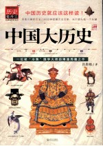 历史看得见 中国大历史