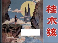 经典老连环画丛书 第4辑 桂木孩