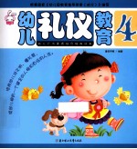 幼儿礼仪教育 4