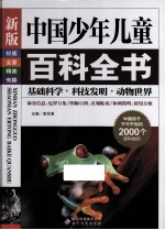 新版中国少年儿童百科全书 基础科学·科技发明·动物世界