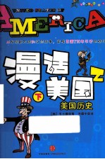 漫话美国历史 下
