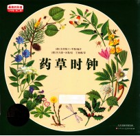 最美的科普 第2辑 药草时钟 少年版