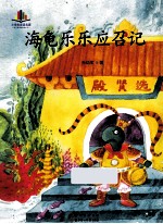 小学生必读名家 海龟乐乐应召记