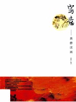 写意 龚静读画 修订版