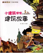 小建筑学家应该知道的建筑故事 全彩