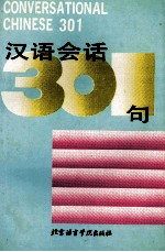 汉语会话301句 录音带