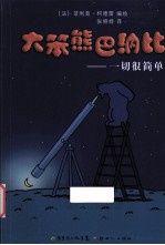 大笨熊巴纳比 1 一切很简单