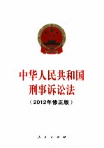 中华人民共和国刑事诉讼法 2012年修正版