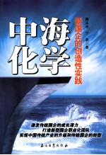中海化学 新国企的创造性实践