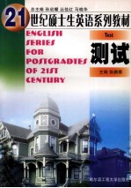 21世纪硕士生英语系列教材 测试