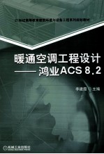 暖通空调工程设计 鸿业ACS8.2