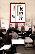 老照片 6 第26-30辑 典藏本