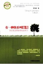 有一种快乐叫舍得 快乐就是要拿得起放得下