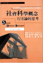 社会科学概念 方法论的思考