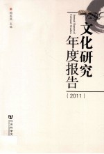 文化研究年度报告 2011年卷
