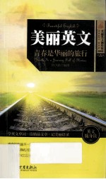 美丽英文 8 青春是华丽的旅行