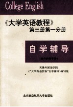 自学辅导(兼作教师手册) 《大学英语教程》第3册 第1分册