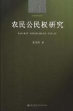 农民公民权研究