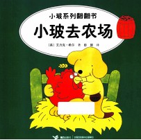 小玻系列翻翻书 小玻去农场 英汉对照