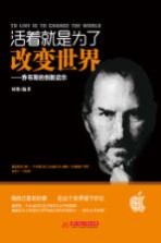 活着就是为了改变世界 乔布斯的创新启示