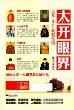 大开眼界 1368-1644明朝性情