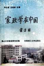 家政学在中国 全国第二届家政学术研讨会论文选