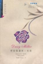野姑娘黛西·米勒 英汉对照