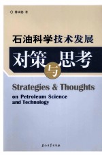 石油科学技术的发展对策与思考