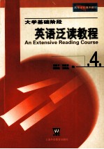 大学基础阶段英语泛读教程 第4册