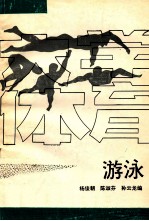 大学体育游泳