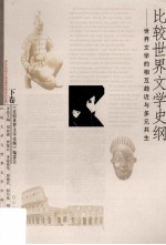 比较世界文学史纲 下 世界文学的相互趋近与多元共生