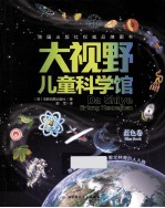 大视野儿童科学馆 蓝色卷
