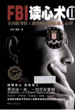 FBI读心术 2 美国联邦特工教你瞬间操纵他人心理