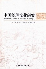 中国治理文化研究
