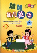 加加幼儿英语 练习册 小班上 3-4岁