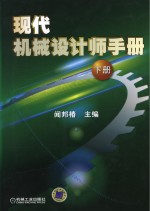 现代机械设计师手册 下