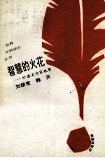 智慧的火花 外国名作家轶事