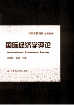国际经济学评论 2010 第4辑