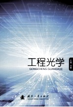 工程光学