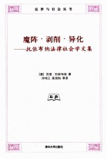 魔阵·剥削·异化 托依布纳法律社会学文集