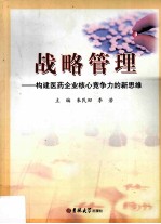 战略管理 构建医药企业核心竞争力的新思维