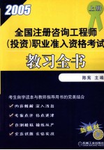 2005年全国注册咨询工程师(投资)职业准入资格考试 教习全书 上