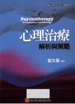 心理治疗 解析与策略